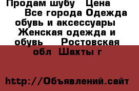 Продам шубу › Цена ­ 5 000 - Все города Одежда, обувь и аксессуары » Женская одежда и обувь   . Ростовская обл.,Шахты г.